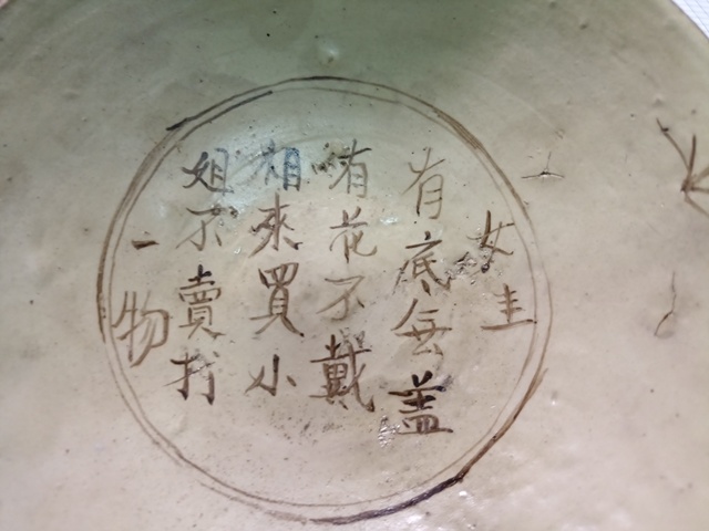 古玩陶瓷磁州窯謎語紋碗真品鑒賞圖