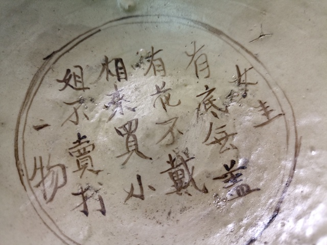 古玩陶瓷磁州窯謎語紋碗真品鑒賞圖
