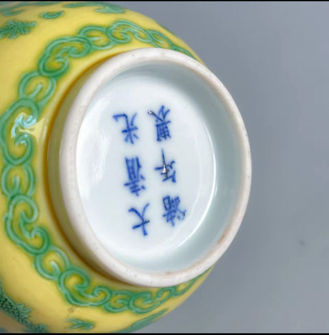 古玩陶瓷黃地綠龍紋茶圓真品鑒賞圖