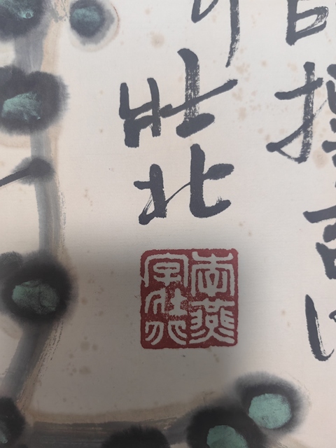 古玩字畫李燕款寫意松鼠拍賣,當(dāng)前價(jià)格3599元