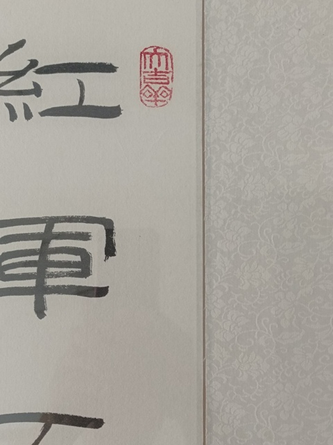 古玩字畫祁榮祥書法真品鑒賞圖