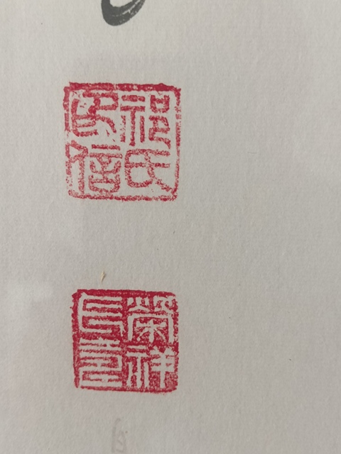 古玩字畫祁榮祥書法真品鑒賞圖