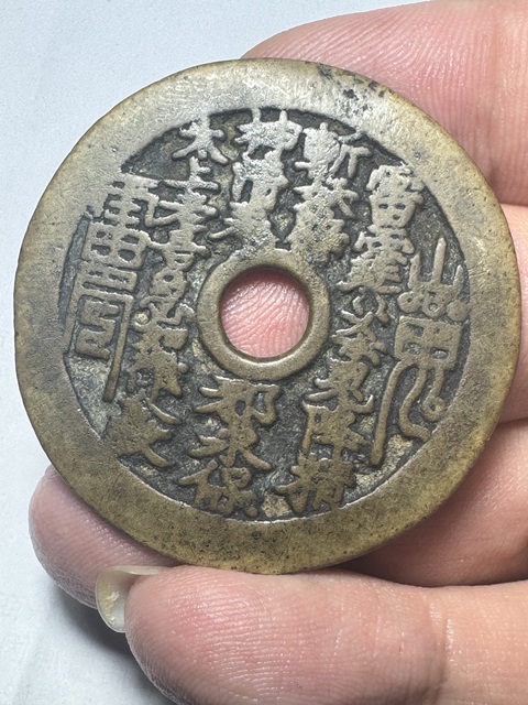 古玩錢幣山鬼八卦花錢真品鑒賞圖