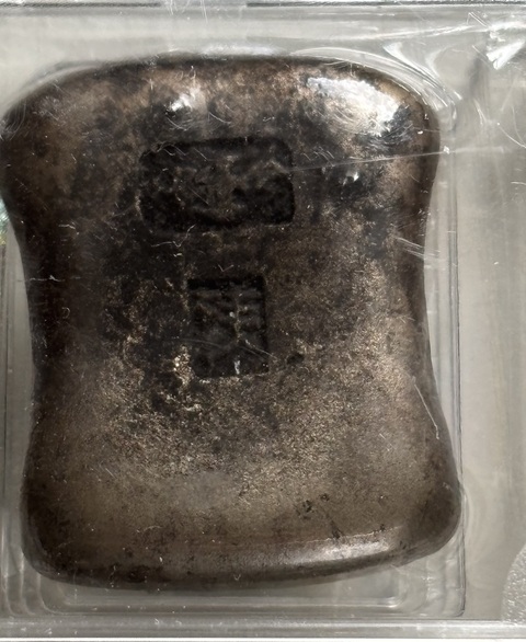古玩錢幣祥珍私鑄錠真品鑒賞圖