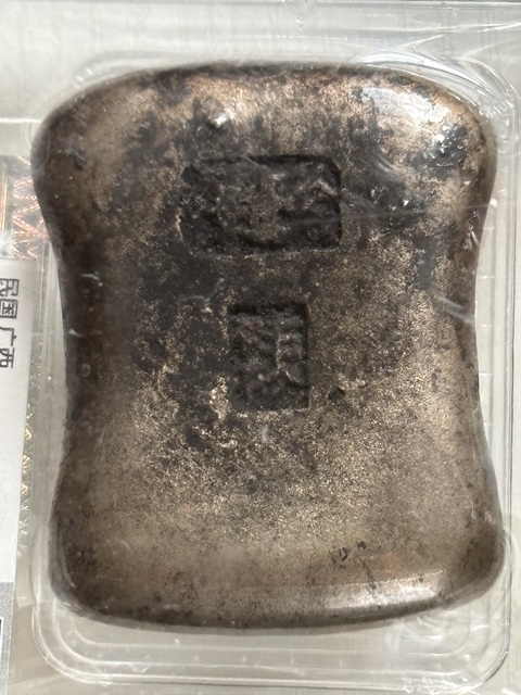 古玩錢幣祥珍私鑄錠真品鑒賞圖
