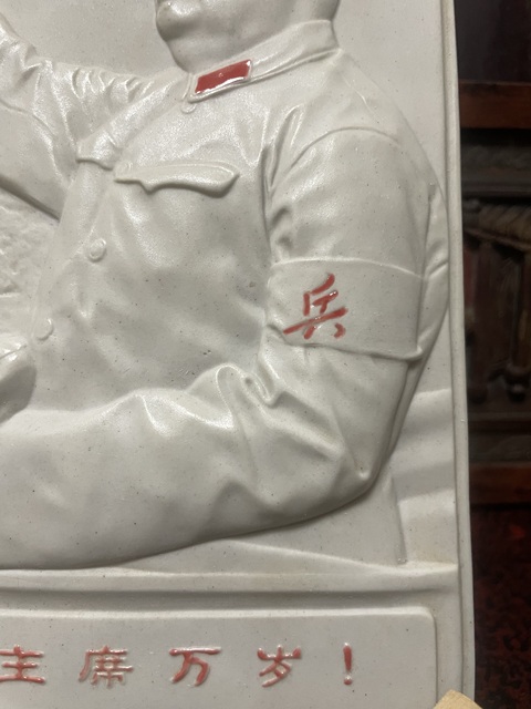 古玩陶瓷文革瓷板真品鑒賞圖