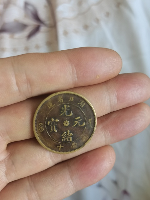 古玩錢幣湖北省造光緒元寶真品鑒賞圖