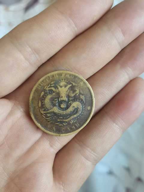 古玩錢幣湖北省造光緒元寶真品鑒賞圖