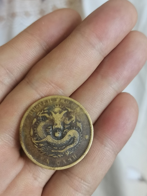 古玩錢幣湖北省造光緒元寶真品鑒賞圖