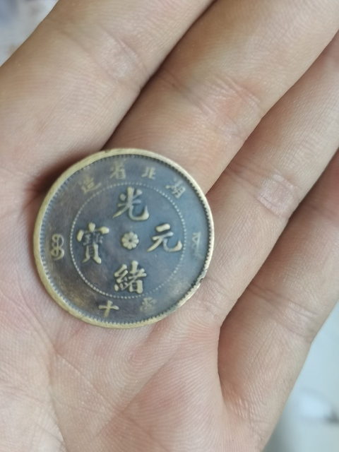 古玩錢幣湖北省造光緒元寶真品鑒賞圖