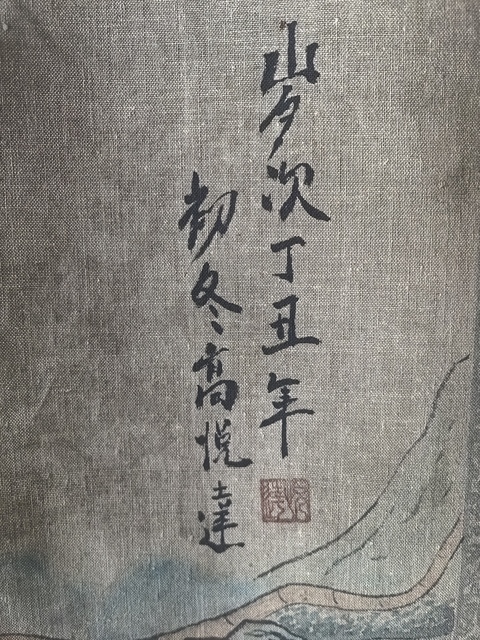 古玩字畫高悅達絹本山水真品鑒賞圖