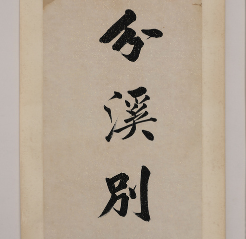 古玩字畫黃自元對聯真品鑒賞圖