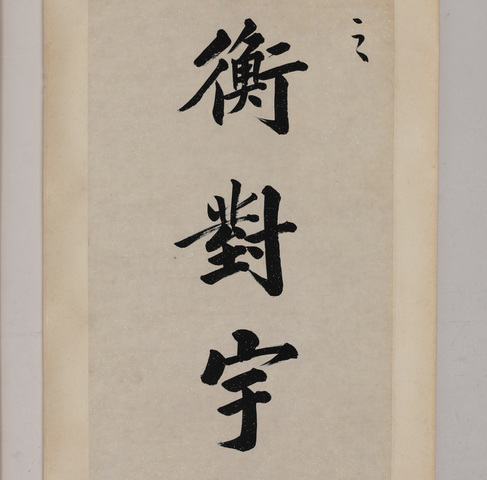 古玩字畫黃自元對聯真品鑒賞圖