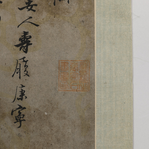古玩字畫張即之行書真品鑒賞圖