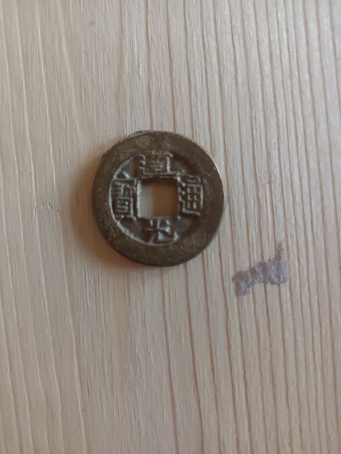 古玩錢幣道光通寶真品鑒賞圖