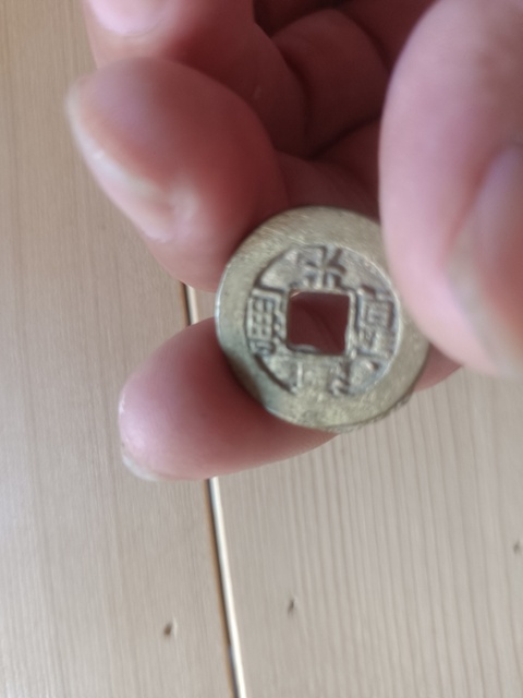 古玩錢幣道光通寶真品鑒賞圖