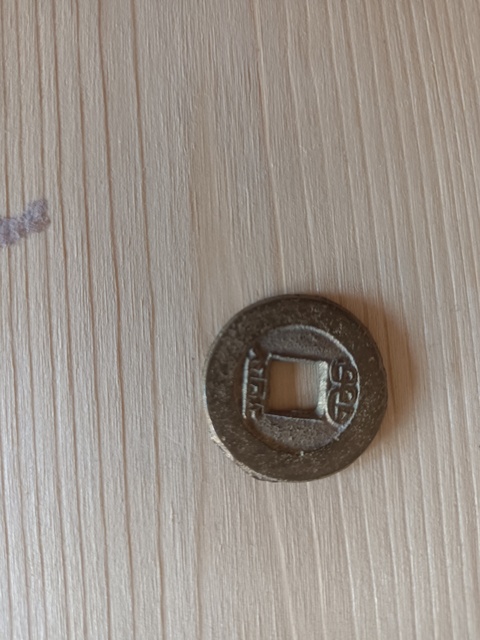 古玩錢幣道光通寶真品鑒賞圖