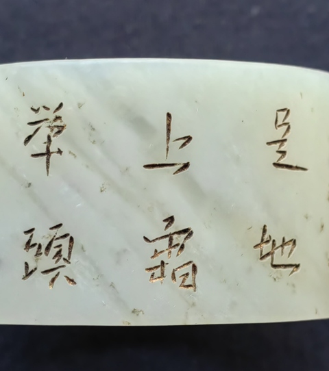 古玩玉器和田玉雕“詩文發箍”真品鑒賞圖