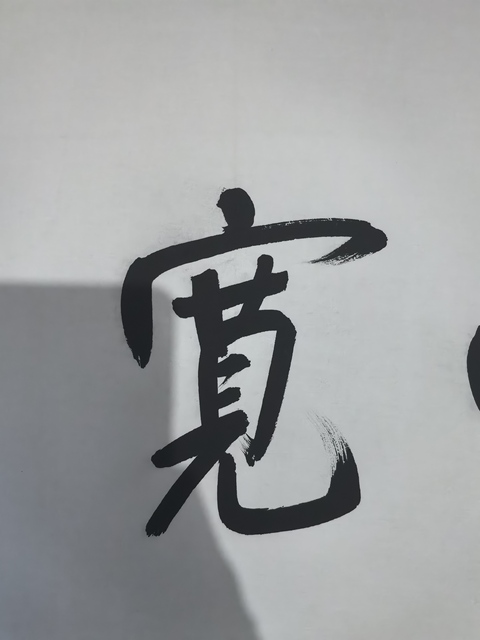 古玩字畫金庸書法真品鑒賞圖