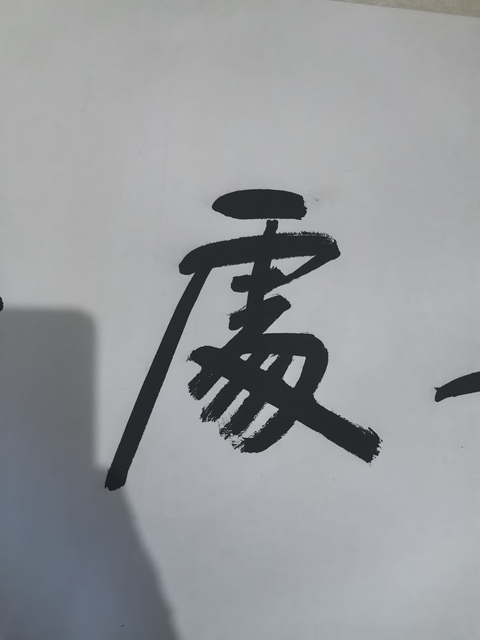 古玩字畫金庸書法真品鑒賞圖