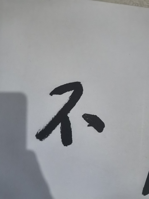 古玩字畫金庸書法真品鑒賞圖