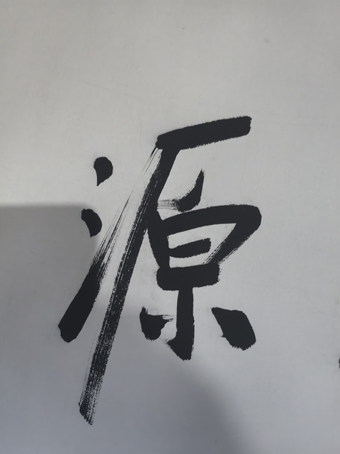 古玩字畫金庸書法真品鑒賞圖
