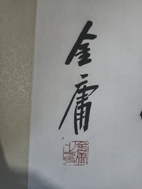 古玩字畫金庸書法真品鑒賞圖