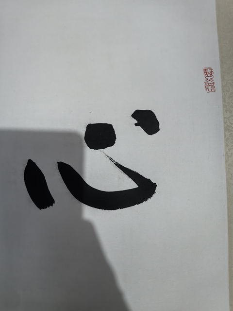 古玩字畫金庸書法真品鑒賞圖