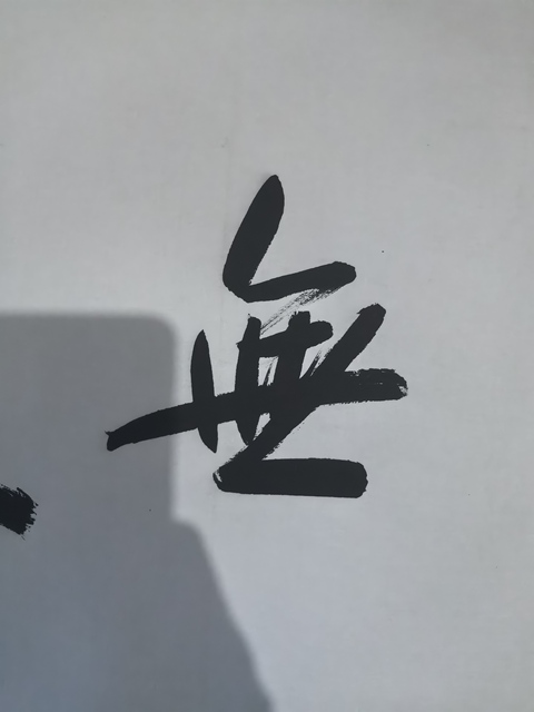古玩字畫金庸書法真品鑒賞圖