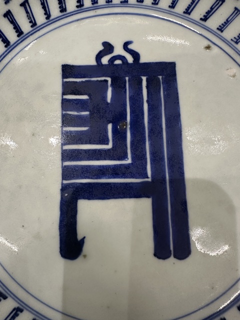 古玩陶瓷雍乾·青花壽字紋盤 真品鑒賞圖