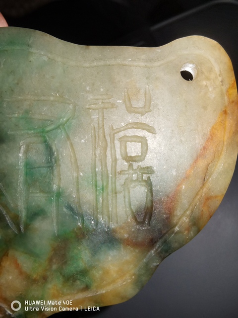 古玩玉器翡翠雕“如意鎖佩”（殘片）真品鑒賞圖