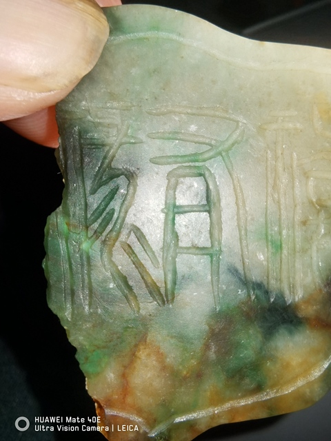 古玩玉器翡翠雕“如意鎖佩”（殘片）真品鑒賞圖