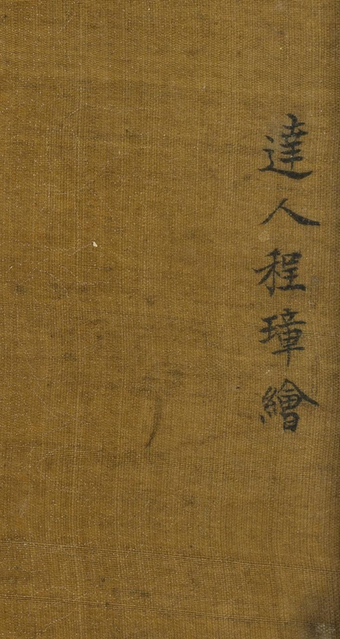 古玩字畫程璋款人物畫真品鑒賞圖
