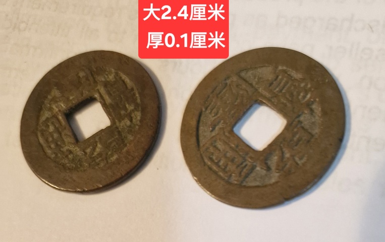 古玩錢幣乾隆通寶寶泉寶蘇小平錢真品鑒賞圖