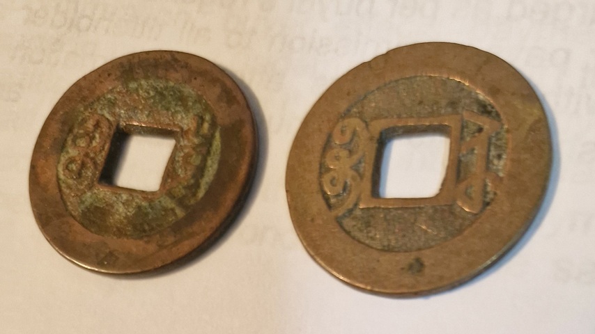 古玩錢幣乾隆通寶寶泉寶蘇小平錢真品鑒賞圖