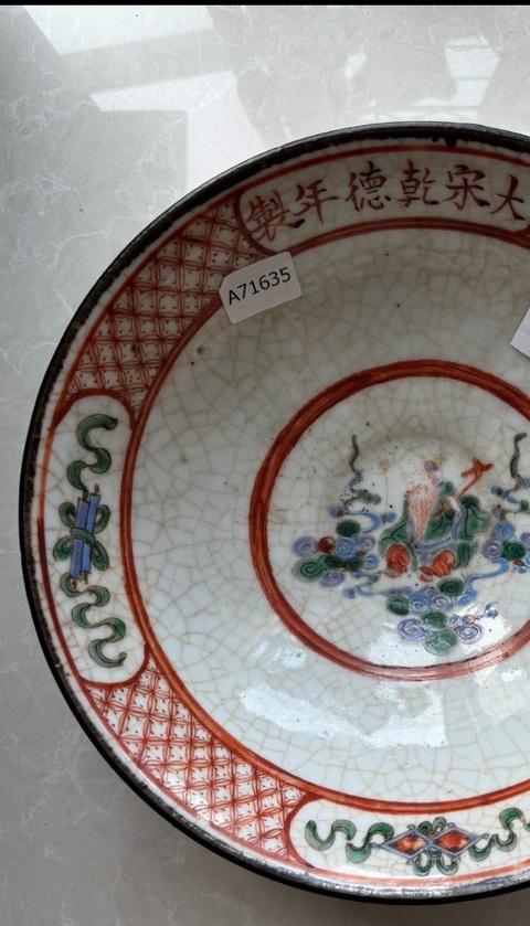 古玩陶瓷哥釉粉彩人物故事紋碗真品鑒賞圖
