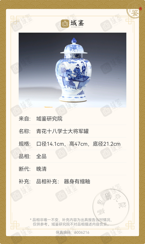 古玩陶瓷青花十八學士圖將軍罐真品鑒賞圖