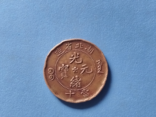 古玩錢幣湖北省造光緒元寶真品鑒賞圖