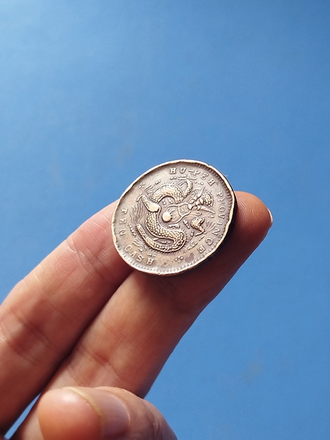 古玩錢幣湖北省造光緒元寶真品鑒賞圖