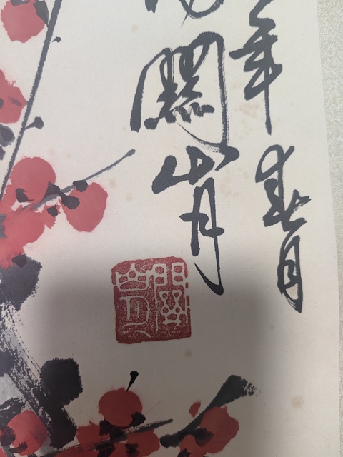 古玩字畫關山月款寫意紅梅真品鑒賞圖