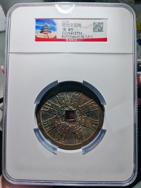 古玩錢幣民國特大型**文花錢背十二生肖八卦天干地支拍賣，當前價格10000元