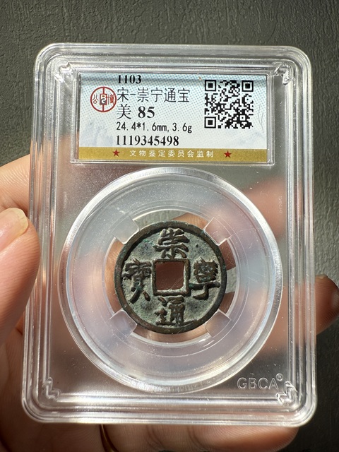 古玩錢幣北宋崇寧通寶小平真品鑒賞圖