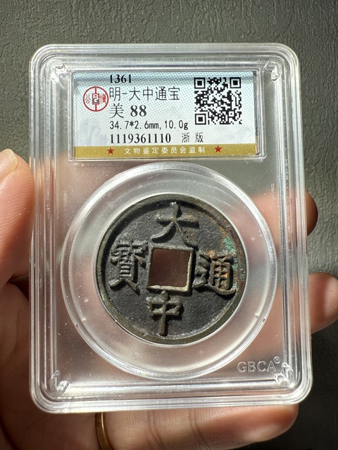 古玩錢幣大中通寶光背折三浙版真品鑒賞圖