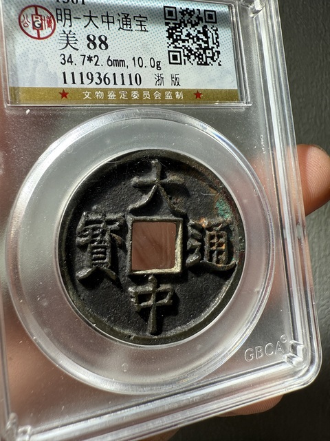 古玩錢幣大中通寶光背折三浙版真品鑒賞圖