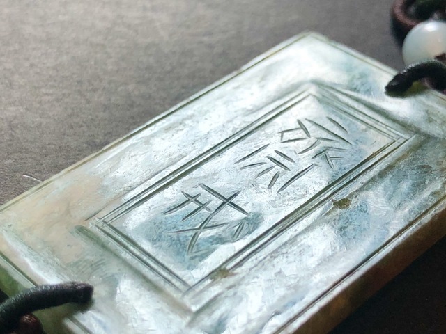 古玩玉器清代天然翡翠雕“齋戒牌”拍賣，當前價格18000元