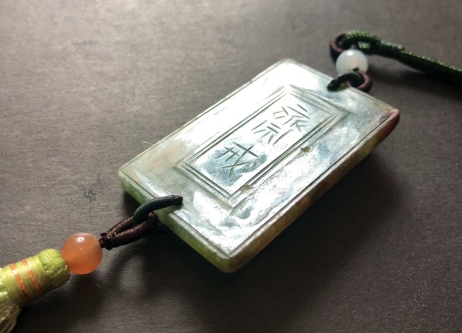 古玩玉器清代天然翡翠雕“齋戒牌”拍賣，當前價格18000元