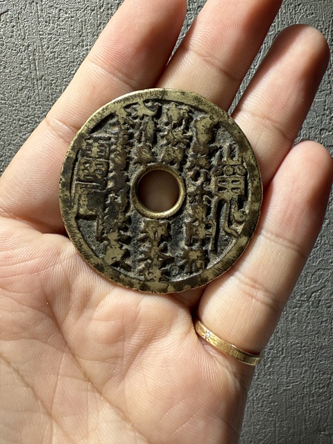古玩錢幣清代山鬼背八卦花錢真品鑒賞圖