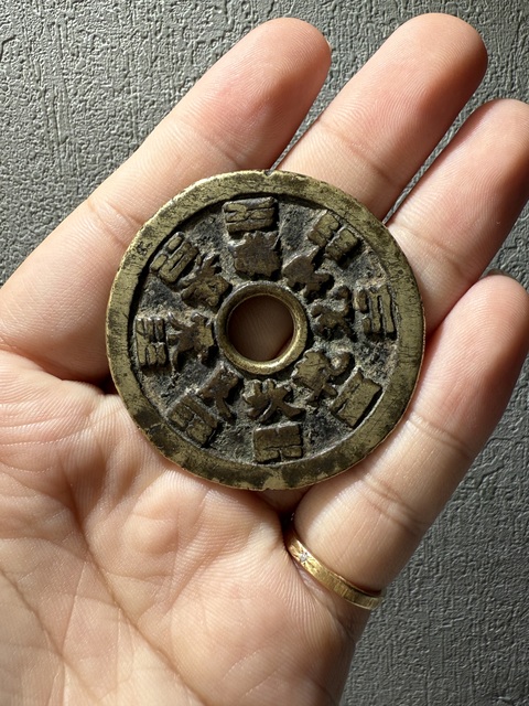古玩錢幣清代山鬼背八卦花錢真品鑒賞圖