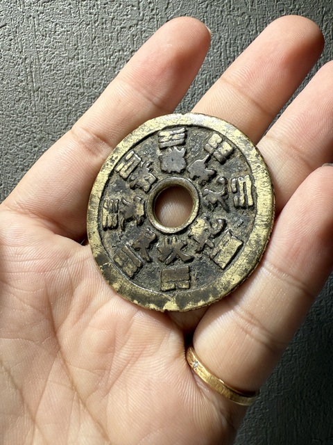 古玩錢幣清代山鬼背八卦花錢真品鑒賞圖