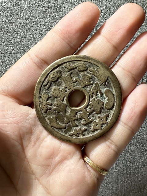 古玩錢幣長命富貴金玉滿堂背一路連升花錢真品鑒賞圖